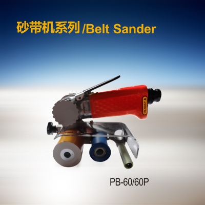 砂帶機 PB-60/60P