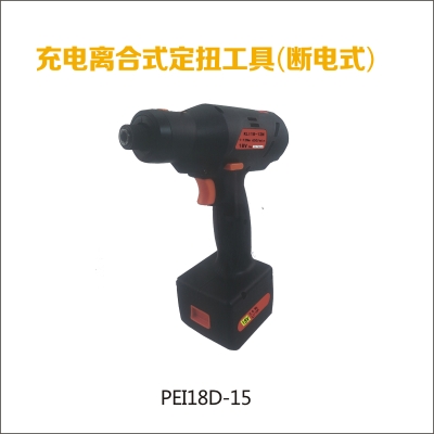 充電離合式定扭工具(斷電式)